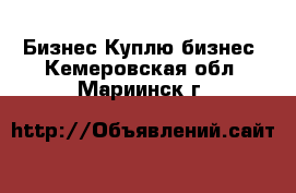 Бизнес Куплю бизнес. Кемеровская обл.,Мариинск г.